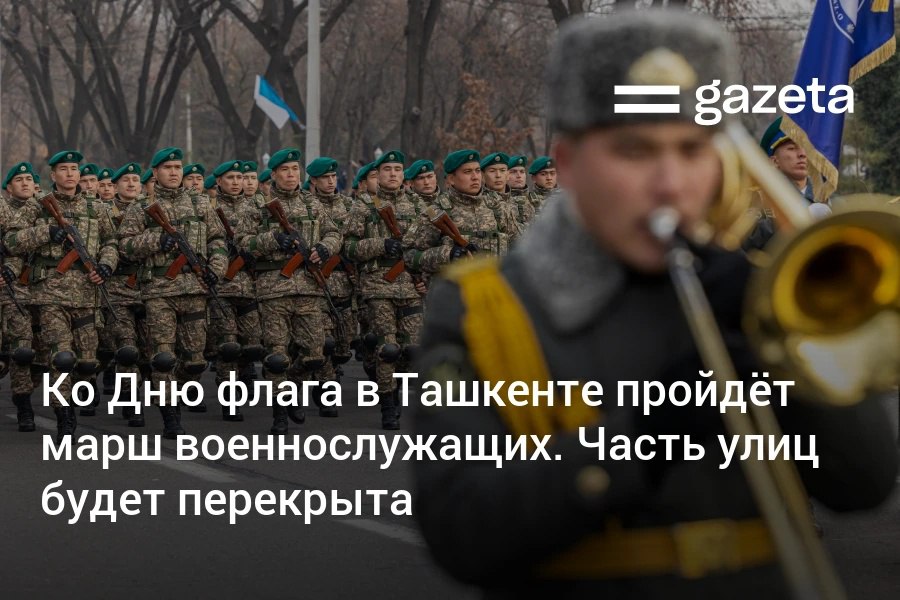 В честь Дня принятия флага Узбекистана во вторник в Ташкенте пройдут показательные выступления и пеший марш сотрудников Минобороны и Нацгвардии Они начнутся в Парке Победы и завершатся на площади Дружбы народов В 17 00 здесь запланирован также гала концерт звёзд эстрады а в 18 00 дрон ноу По маршруту следования военнослужащих будет временно ограниченно движение карта   www gazeta uz ru 2025 11 18 flag Telegram Instagram YouTube