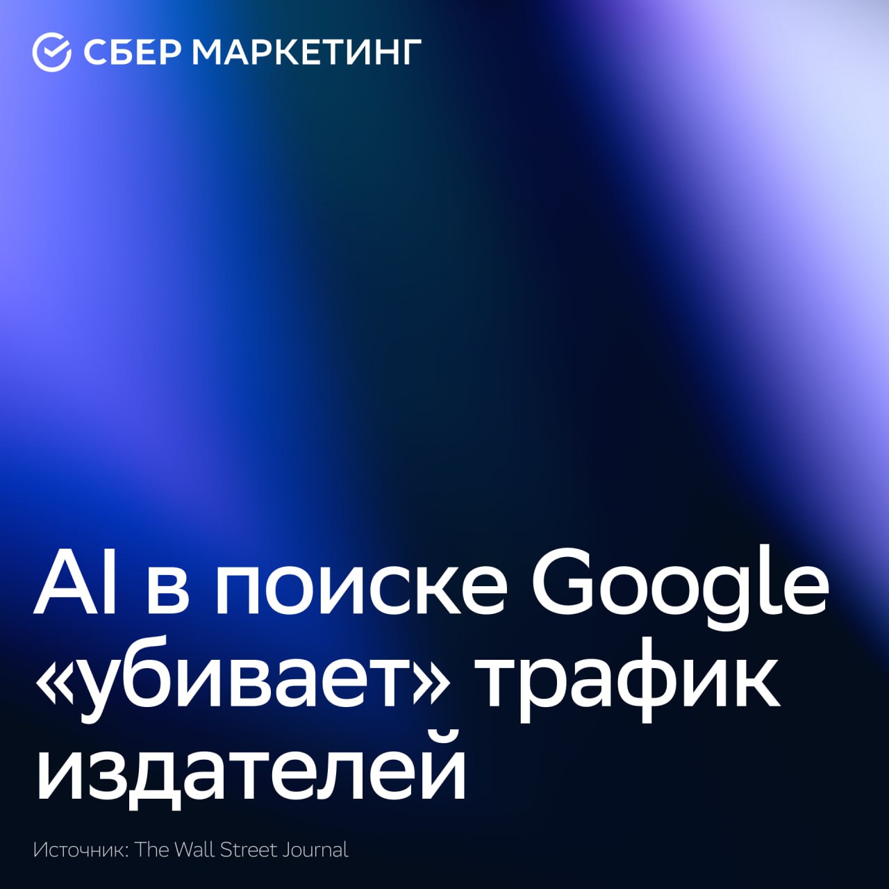 AI-инструменты Google, включая AI Overviews и AI Mode, «отъедают» трафик новостных сайтов. AI-модели предоставляют готовые ответы без необходимости перехода на источники. Так, по данным Similarweb, доля поискового трафика The New York Times упала с 44% до 36,5%. Проблемы со снижением пользовательской аудиторий также отмечают HuffPost, Washington Post и Business Insider. Ситуация вокруг влияния AI на медиарынок накаляется уже несколько лет и развивается в нескольких направлениях. Так, этой зимой ряд компаний например, Condé Nast и Vox, который владеет The Verge подали иски против AI-компании Cohere, прямого конкурента OpenAI. Издательства требовали компенсаций за несанкционированное использование контента в AI-моделях. С другой стороны, паблишеры тестируют новые модели дохода. Так, The New York Times впервые лицензировала контент Amazon для обучения Alexa и других AI-моделей. А News Corp учредитель The Wall Street Journal, New York Post и др. оценивает своё соглашение с OpenAI в более чем 250 млн долларов. — если используете AI-чат-боты для поиска информации — если по-старинке пользуетесь поисковиками #sm_новости