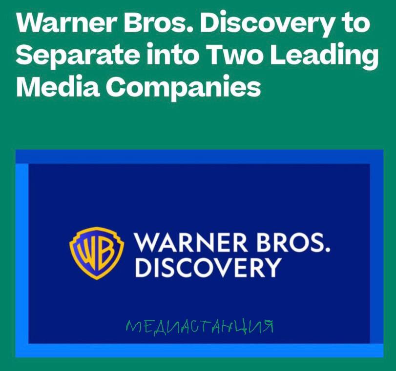 Американская компания Warner Bros. Discovery решила разделиться на две отдельные публичные организации. В одну войдут кабельные каналы, такие как CNN и TNT Sports, а в другую — всё, что связано со стримингом и созданием контента, включая HBO Max и Warner Bros. Television. По словам гендиректора Дэвида Заслава, это поможет брендам работать намного эффективнее. Завершить разделение планируют к середине 2026 года.