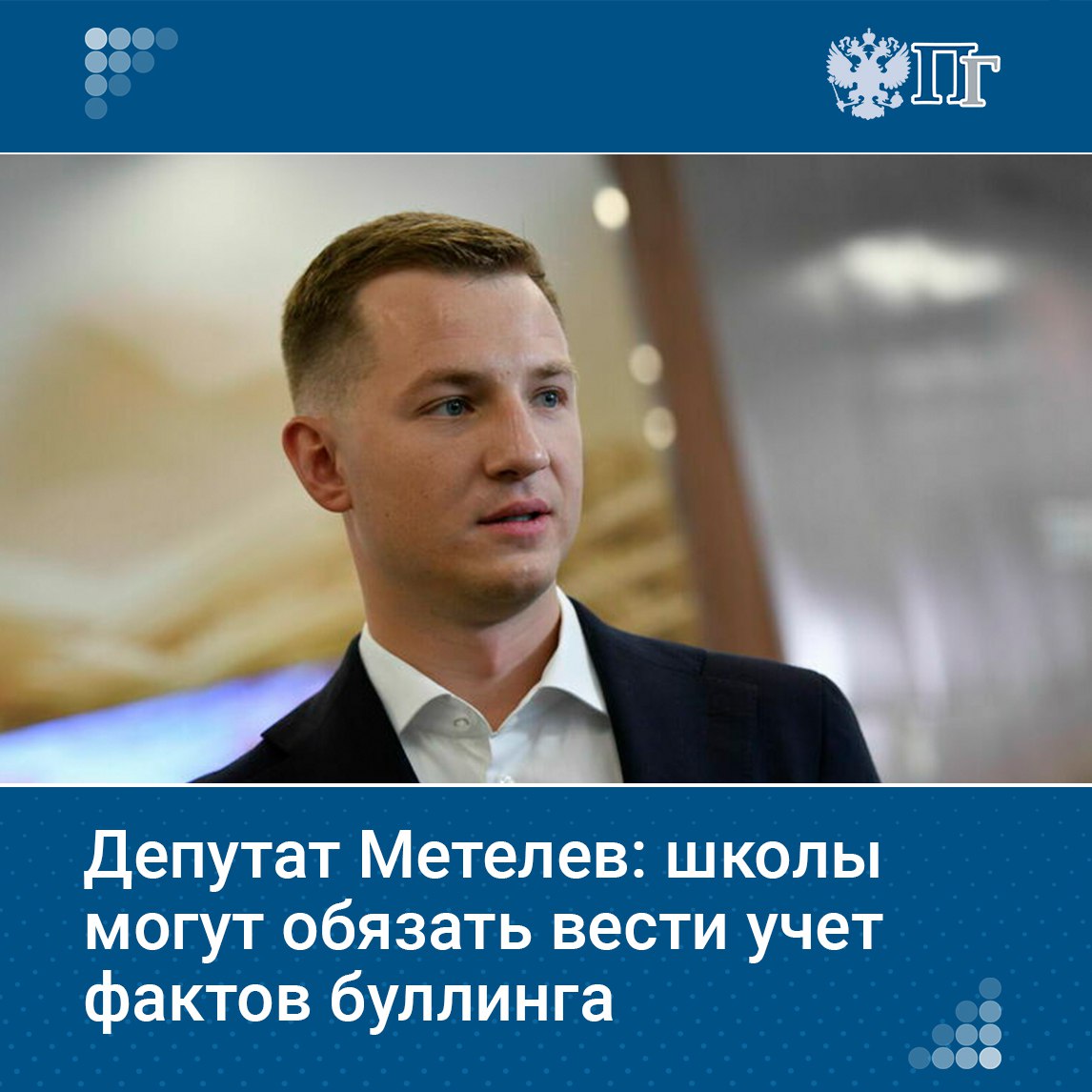 Школы планируется обязать вести учет фактов травли учеников и проводить профилактику таких случаев. Об этом на полях Петербургского международного экономического форума сообщил глава Комитета Госдумы по молодежной политике Артем Метелев, комментируя подготовку законопроекта о профилактике школьного буллинга. «Система должна выглядеть следующим образом: каждая школа должна вести у себя учет фактов травли, не замалчивать — сегодня это замалчивается, и поэтому, к сожалению, потом все это взрывается. Школа должна внедрить специализированные подходы в образовательный процесс, так называемые антибуллинговые профилактические мероприятия, чтобы не допускать травлю вообще», — рассказал Метелев. Подписаться на «Парламентскую газету»