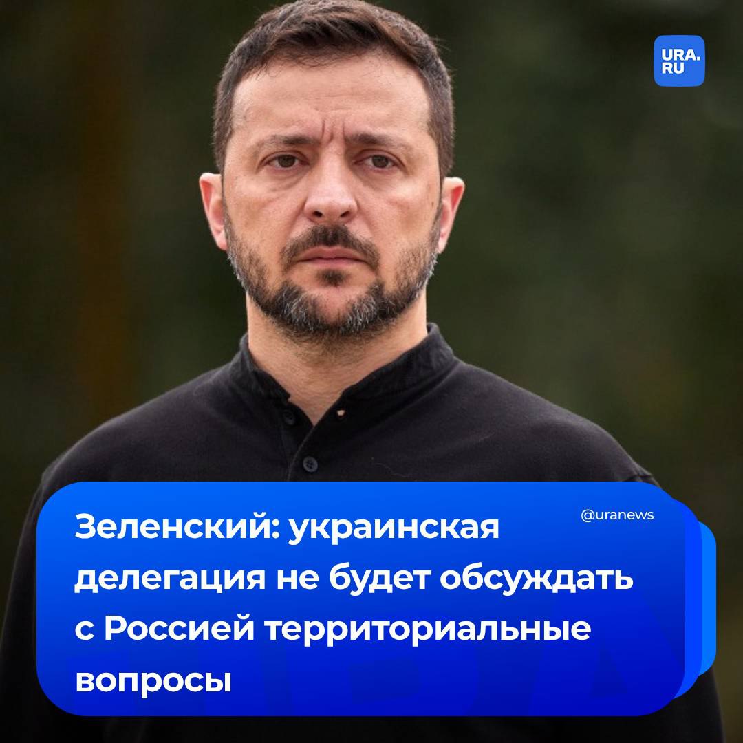 Делегация Украины не уполномочена обсуждать территориальные вопросы на переговорах с Россией, заявил Зеленский. У нее есть мандат только на гуманитарные темы, включая обмен пленными или прекращение огня. «Это моя работа — вести переговоры о территориях», — сказал украинский президент в интервью венгерскому СМИ Valasz Online, отметив, что обсуждать это он готов только с Путиным. Ранее Мединский заявил, что на переговорах в 2022 году делегация Киева выглядела самостоятельнее и свободнее, чем в 2025-м.