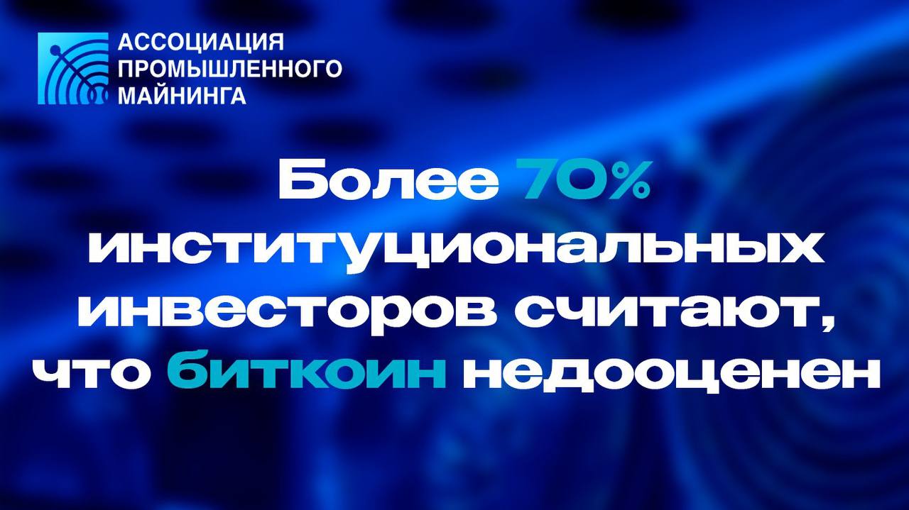 По данным отчёта Coinbase Charting Crypto Q1 2026 71 институциональных инвесторов и 60 независимых участников заявили что BTC недооценён Ключевой диапазон в котором респонденты чаще всего говорили о недооценке 85 000 95 000 80 институциональных инвесторов заявили что при ещё одном падении рынка на 10 они будут либо удерживать позиции либо докупать а более 60 сообщили что с октября удержали или нарастили долю в криптоактивах Coinbase также отмечает риски из за геополитики и потенциальных шоков на энергорынках но видит и возможные стимулы роста ожидание двух снижений ставки ФРС в сумме на 50 б п в 2026 году и относительно устойчивые макроданные по США инфляция 2 7 в декабре и рост реального ВВП более 5 в 4 кв