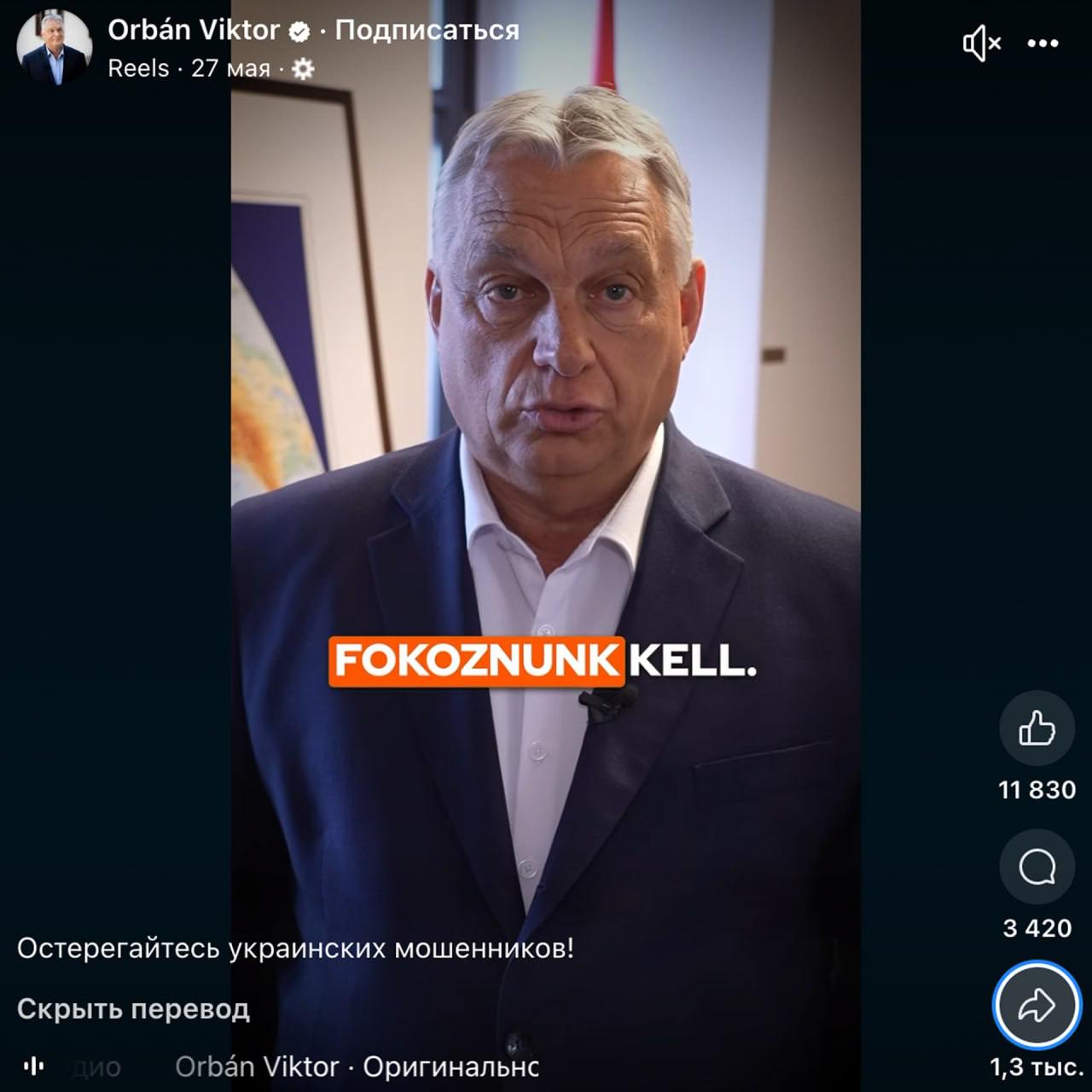 «Остерегайтесь украинских мошенников!» — видео с такой подписью опубликовал в сети Виктор Орбан Скриншот видео публикует RT. Венгерский премьер показал одно из сообщений с фишинговой ссылкой, которое пришло на его личный телефон. Орбан заявил, что украинские кибермошенники стали активнее пытаться обокрасть венгров. В год аферисты наносят венгерским семьям ущерб в размере 8 млрд форинтов более 1,7 млрд рублей .