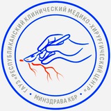 Аватар Телеграм канала: ⚕️ ГБУЗ «Хирургический Центр» Минздрава КБР ⚕️