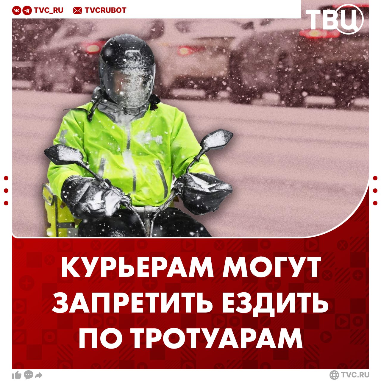 Запретить курьерам ездить на оживленных тротуарах предложили в Госдуме Депутат Яна Лантратова также предложила требовать на курьерский транспорт наличие водительского удостоверения и регистрации а водителей обязать соблюдать скоростной режим на проезжей части Она отметила что это позволит повысить уровень безопасности пешеходов и обеспечить предсказуемость правоприменения Подписаться на ТВЦ в MAX Поддерживаете Да давно пора Нет они не мешают