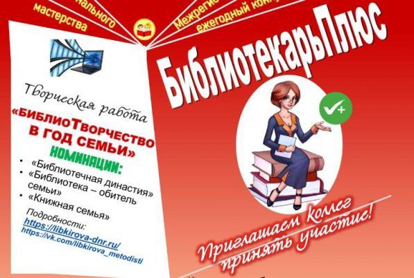 В Донецке подвели итоги ежегодного конкурса профессионального мастерства «БиблиотекарьПлюс»  В Донецкой республиканской библиотеке для детей имени С. М. Кирова подведены итоги Межрегионального ежегодного конкурса профессионального мастерства, в котором поучаствовали работники специализированных детских и муниципальных библиотек, библиотек других систем и ведомств, обслуживающих детское население страны. Из ДНР поучаствовадл 35 человек.  Подробнее