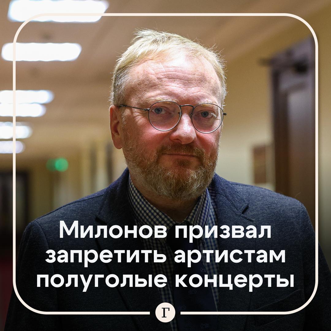 В Госдуме пообещали запретить российским звездам полуголые выступления С инициативой выступил Виталий Милонов Эта идея у него появилась после выходок певицы Глюкозы сменившей имидж со скромного на откровенный Он назвал ее фото результатом поведения развратной бабы Но то во что превратилась эта певица сейчас нет слов чтобы выразить Это грязь разврат выглядит она как самая настоящая проститутка на сцене Это кощунство и подобное нужно убирать с экранов и из соцсетей Читайте Газету Ru в MAX Участвуйте в розыгрыше