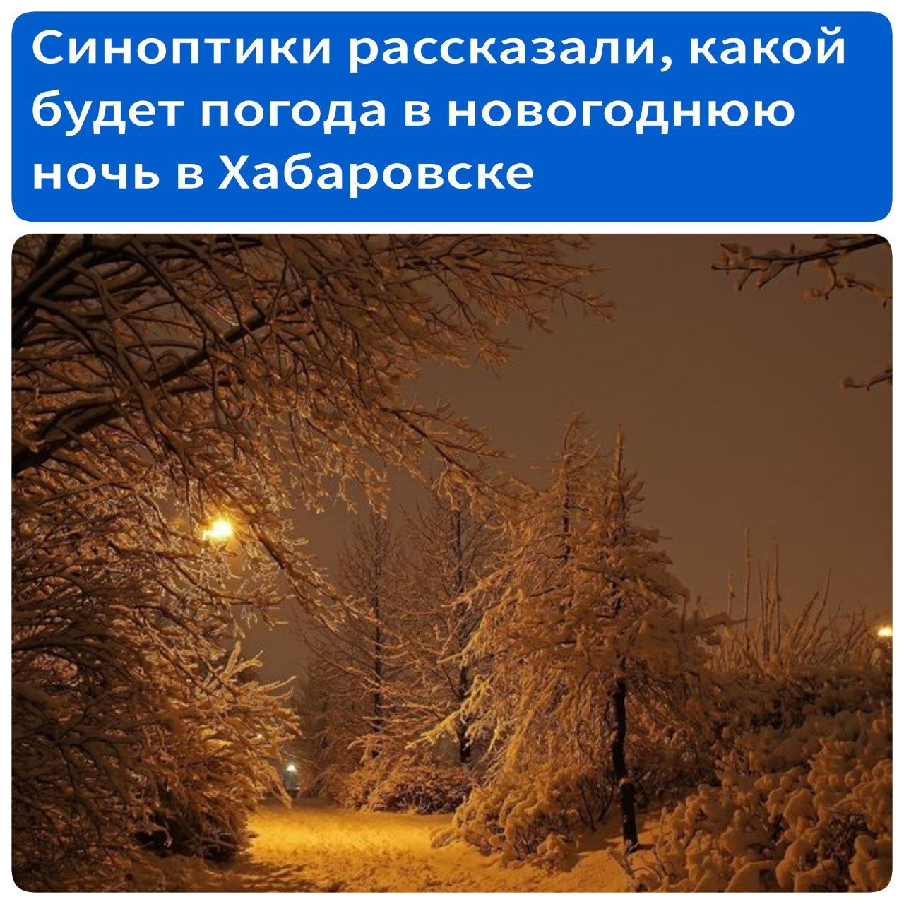 Синоптики рассказали, какой будет погода в новогоднюю ночь  Начальник отдела долгосрочных прогнозов хабаровского Гидрометцентра Галина Брынцева рассказала, какую погоду ожидать хабаровчанам в новогоднюю ночь. По ее словам, 31 декабря в Хабаровске выпадет небольшой снег. Вечером столбики термометра опустятся до -22 градусов, ночью похолодает до -27.   Источник - ХКС