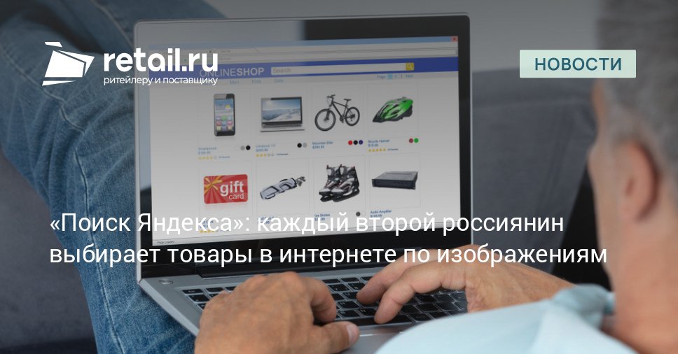 Визуальные образы превратились в мощный инструмент маркетинга Исследование Яндекса показывает 56 онлайн покупателей спонтанно покупают по картинке а 55 ищут товары по фото retailНовости