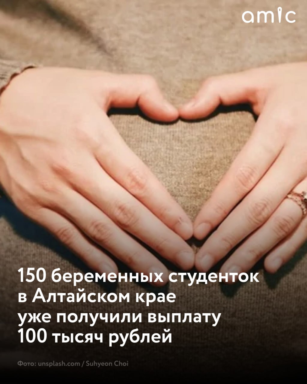 150 беременных девушек, которые обучаются в вузах, колледжах и школах Алтайского края, в 2025 году уже получили выплату 100 тысяч рублей В основном возраст получивших выплату – 19-20 лет, сообщила министр соцзащиты региона Наталья Оськина. Школьницы среди общего числа девушек есть, но это "единичные случаи", подчеркнула чиновница. По словам Оськиной, цель этой выплаты – не стимулировать студенток рожать, а поддержать их в трудной жизненной ситуации. Также она добавила, что власти не только выплачивают деньги студенткам, но и предоставляют им в прокат коляски, кроватки и другое оборудование для ухода за детьми.
