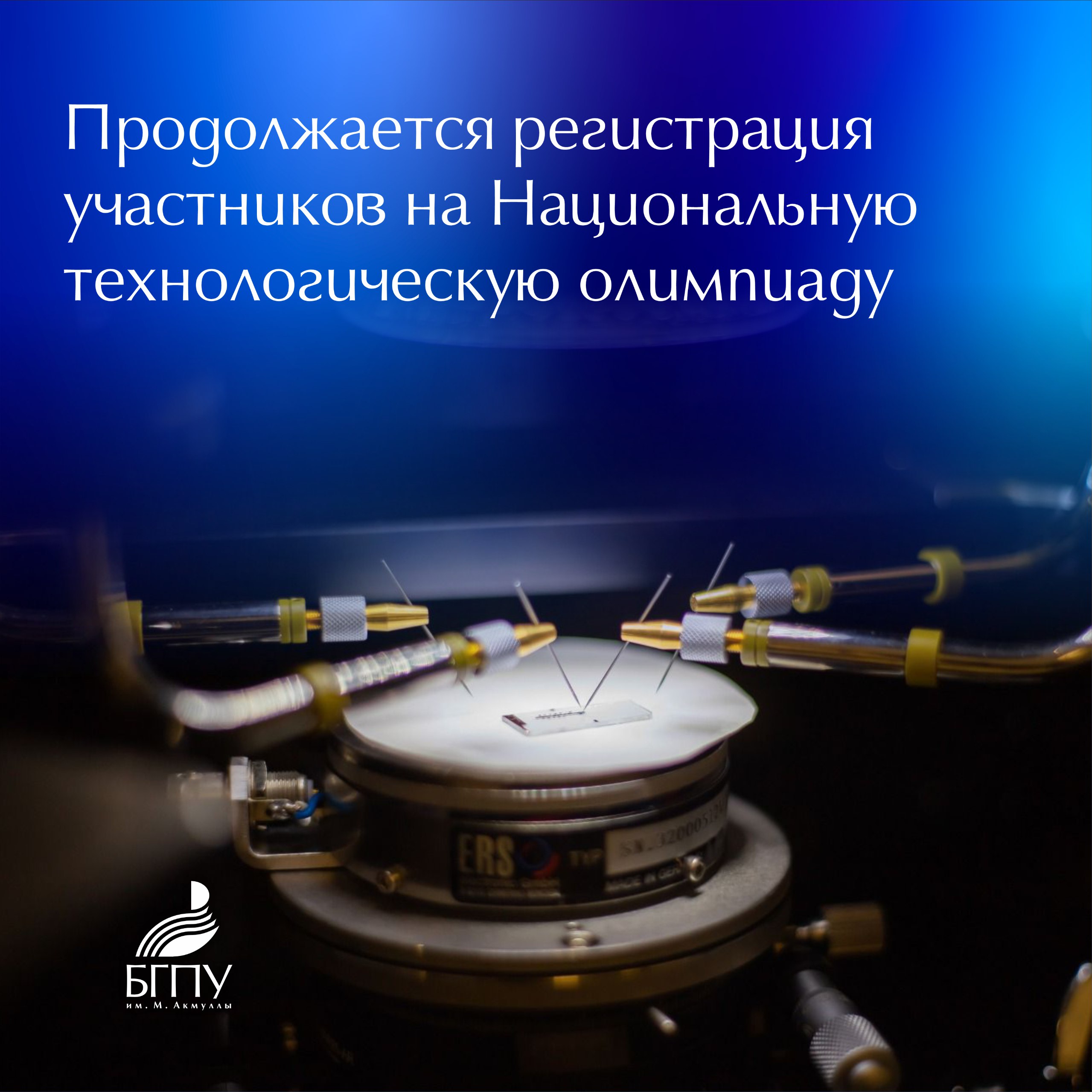 Национальная технологическая олимпиада первые в стране командные инженерные соревнования для школьников и студентов Продолжается прием заявок на профиль Гибкая и молекулярная электроника организатором которого выступает БГПУ им М Акмуллы Данный профиль посвящен мягкой робототехнике разработке гибких элементов носимых устройств и интернета вещей а также инвазивных и неинвазивных нейроинтерфейсов Олимпиада пройдет в три этапа Участвовать в ней могут ученики 8 11 классов из всех регионов России Информацию об олимпиаде и материалы для подготовки можно найти на сайте олимпиады Регистрация участников по ссылке Подробнее о профиле Гибкая и молекулярная электроника на канале профиля и в чате профиля в Telegram НовостиБГПУАкмуллы Акмуллинский БГПУАкмуллы