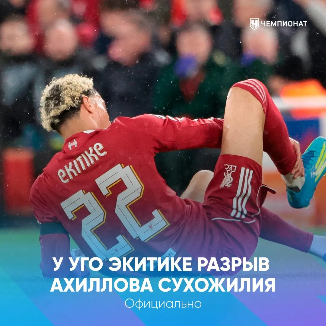 Сезон для Экитике завершён Ливерпуль официально подтвердил у Уго Экитике разрыв ахиллова сухожилия Форвард выбыл до конца сезона и пропустит чемпионат мира этим летом в составе сборной Франции Клуб заявил что игрок получит полную поддержку на этапе восстановления При этом клуб очевидно не называет конкретных сроков восстановления В среднем такие травмы требуют 7 9 месяцев а затем ещё нужно время чтобы набрать форму При таком сценарии возвращение Экитике стоит ждать только в начале следующего года   скорее возвращайся Уго   проАПЛ Telegram MAX