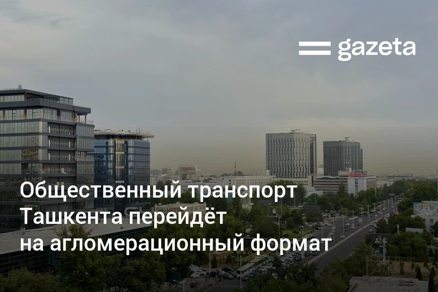 Президент поручил перевести общественный транспорт Ташкента на агломерационный формат — 20 автобусных маршрутов продлят на 15−20 км за ТКАД и откроют 6 новых. Кроме того, в столице внедрят интеллектуальную систему управления светофорами на 700 перекрёстках, ожидается сокращение заторов на 25−30%. Telegram Instagram YouTube