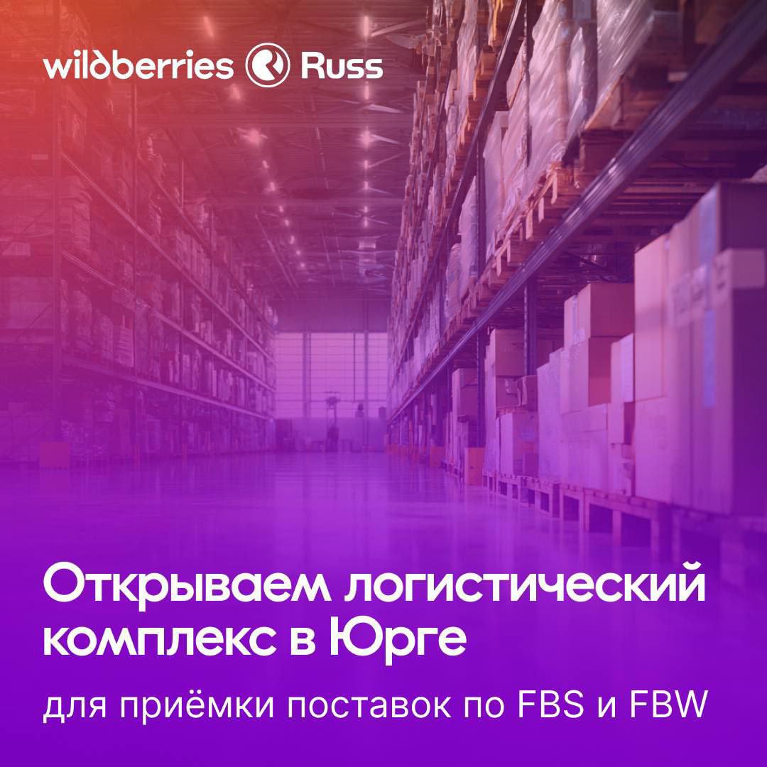 РВБ открывает новый логоцентр в Юрге для приема и хранения товаров РВБ Объединенная компания Wildberries Russ вводит в эксплуатацию первую очередь логистического комплекса в Юрге Кемеровская область Объект начнет принимать товары продавцов на хранение и будет доступен для поставок с 1 декабря В рамках первой очереди площадь составит 40 тыс кв м При полном вводе в эксплуатацию она достигнет 100 тыс кв м а вместимость более 23 млн единиц товара Планируется установка двух вертикальных автоматических сортировщиков с суммарной производительностью до 570 тыс товаров в сутки внедрение автоматической ленты для сортировки товаров и использование роботов для перемещения паллет Новый логоцентр стратегический шаг укрепления инфраструктуры РВБ в Сибири Расположение комплекса рядом с федеральной трассой сократит сроки доставки для жителей Кузбасса и всего федерального округа
