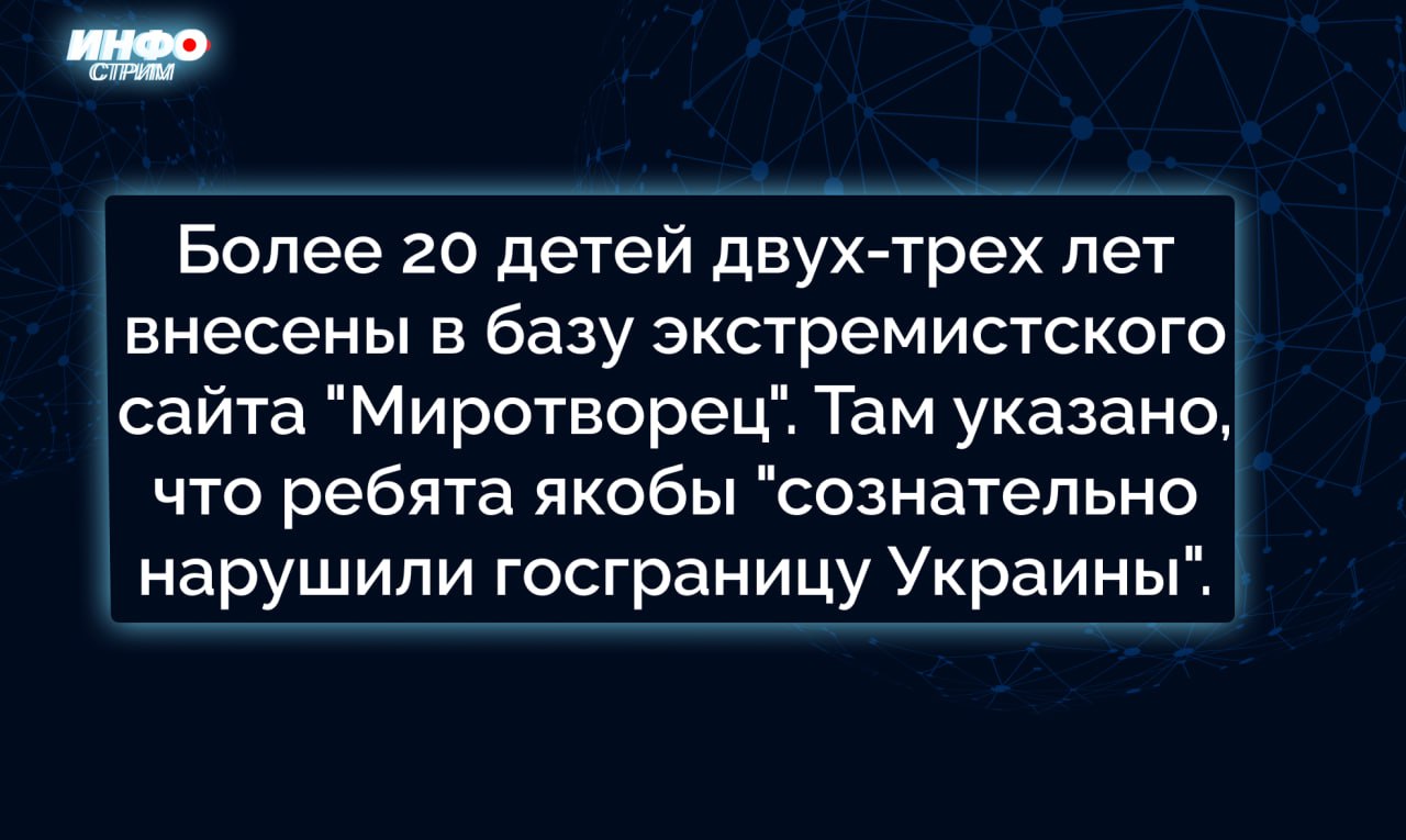 Двадцать пять детей в возрасте двух и трех лет были внесены в украинскую базу данных Миротворец сайт запрещен в РФ подсчитало агентство РИА Новости На ресурсе указывается что 12 двухлетних и 13 трехлетних детей якобы сознательно нарушили госграницу Украины Ранее стало известно что данные о пятерых двухлетних и 16 трехлетних детях были обнаружены на сайте Миротворец Несовершеннолетние якобы нарушили правила пересечения государственной границы Украины Совет при президенте РФ по развитию гражданского общества и правам человека СПЧ обратился к верховному комиссару ООН по правам человека Фолькеру Тюрку с просьбой принять меры по отношению к Киеву чтобы убрать данные о детях с экстремистского сайта infostreams