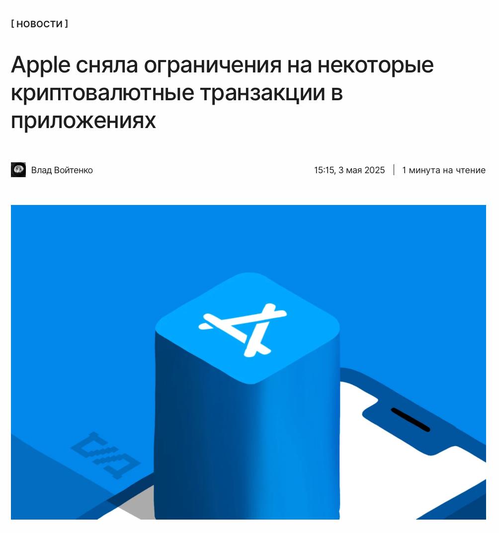 Apple больше не будет ущемлять крипту? После большой победы Epic Games над Apple «яблочная» компания больше не будет препятствовать криптовалютным транзакциям в приложениях, пишут американские СМИ. Apple действительно обновила гайдлайны для разработчиков, например, упомянув действия с NFT. Однако нововведение распространилось лишь на рынок США. ↖