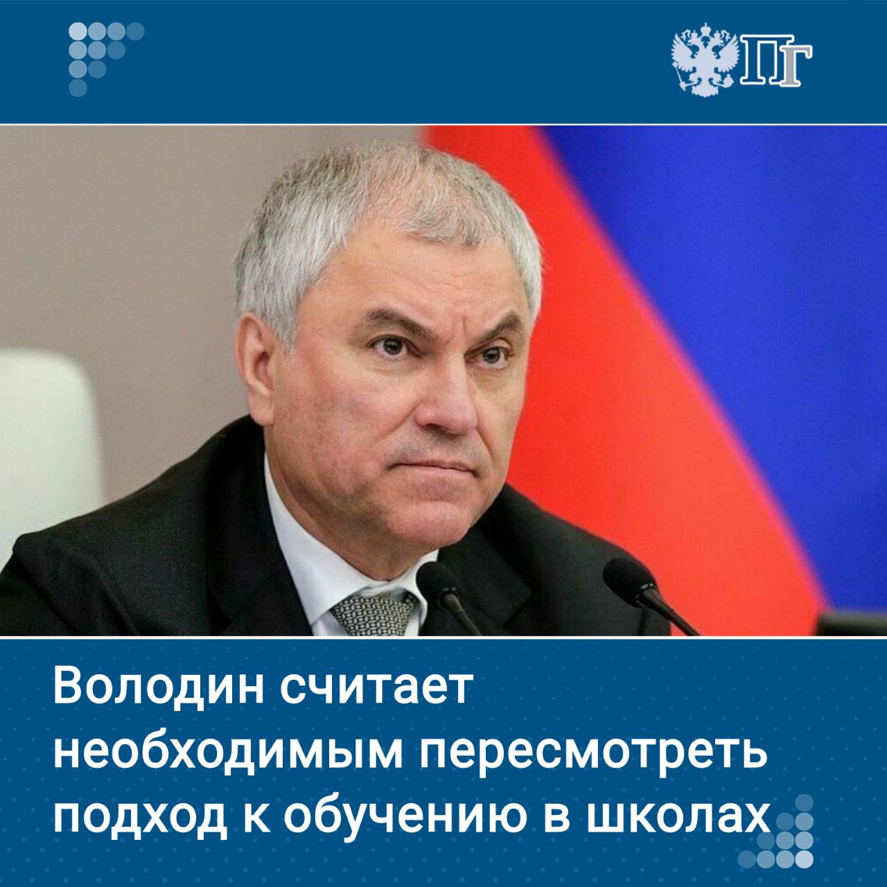Многие страны мира несмотря на развитие современных технологий возвращаются к традиционным методам обучения в школах отдавая предпочтение устной и письменной работе На это обратил внимание 26 августа председатель Госдумы Вячеслав Володин Володин привел примеры в Китае запрещено использовать ИИ для домашних заданий и оценки работ в США вводят рукописные сочинения и экзамены на бумаге в Швеции чтение книг и письмо а в Японии запрещено выдавать тексты нейросетей за собственные Подписаться на Парламентскую газету