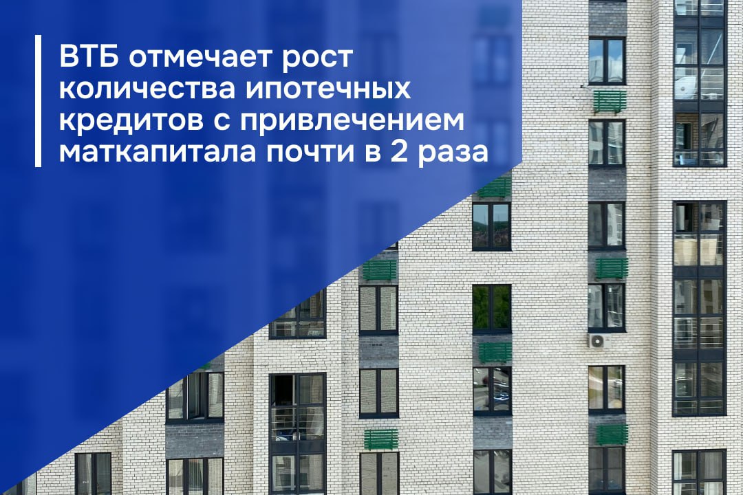 ВТБ отмечает рост количества ипотечных кредитов с привлечением маткапитала почти в 2 раза Как сообщил ВТБ на ВЭФ 2025 в текущем году количество ипотечных кредитов с использованием материнского капитала выросло в 1 8 раза 15 тысяч клиентов потратили эту социальную выплату на покупку жилья То есть каждый третий ипотечный заемщик в 2025 году применил маткапитал Преимущественно в качестве первоначального взноса Материнский капитал действенный инструмент позволяющий семьям реализовать мечту о собственном доме Благодаря программе семейная ипотека ставшей в этом году основным стимулом для рынка недвижимости мы наблюдаем существенный рост числа сделок с использованием маткапитала отметил заместитель президента председателя правления ВТБ Александр Пахомов Подписаться на 1777 Все наши каналы