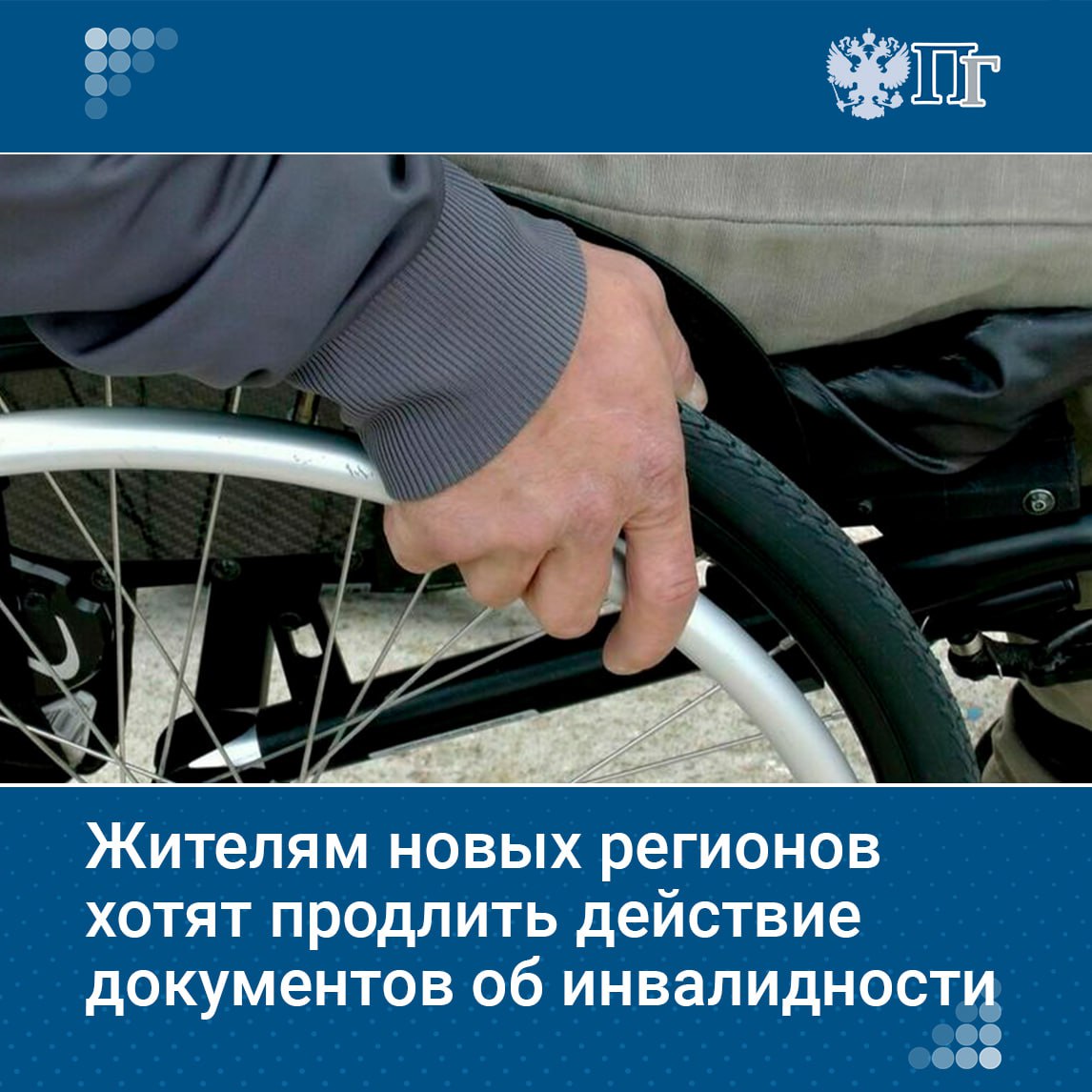 Жителям новых регионов предложили продлить срок действия документов об инвалидности и утрате трудоспособности до конца 2027 года. Соответствующий законопроект внесен в Госдуму.  В ДНР до 2025 года нужно переосвидетельствовать 89 тысяч инвалидов и 4,5 тысячи детей, в ЛНР — более 50 тысяч человек, в Запорожской области — около 21 тысячи, в Херсонской — 8 тысяч.  Замедление экспертизы связано с нехваткой врачей, бумажной работой, ошибками в данных и необходимостью повторных экспертиз.    Подписаться на «Парламентскую газету»