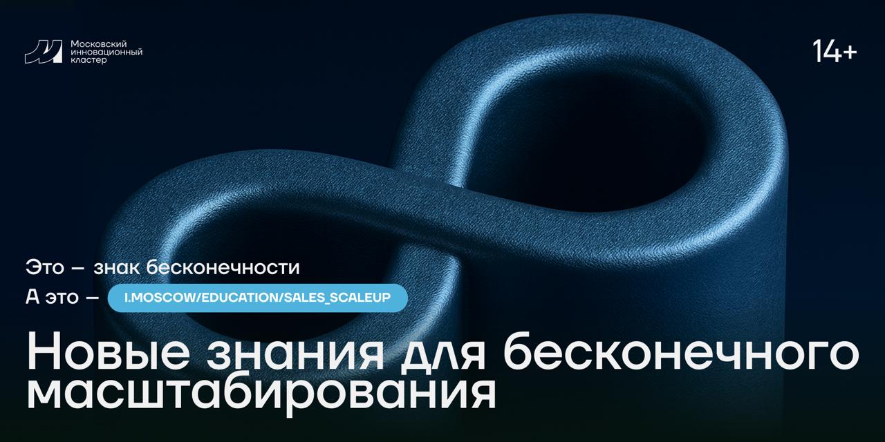 Московский инновационный кластер запустил онлайн программу Масштабирование продаж для компаний с действующими продажами которые готовы масштабировать бизнес Курс поможет определить момент для масштабирования подготовить все процессы к росту выстроить модель управления расширением Лекции ведут топ менеджеры и основатели технологических стартапов Видеолекции доступны всем зарегистрированным пользователям а дополнительные консультации для сотрудников компаний участников МИК Подробности здесь