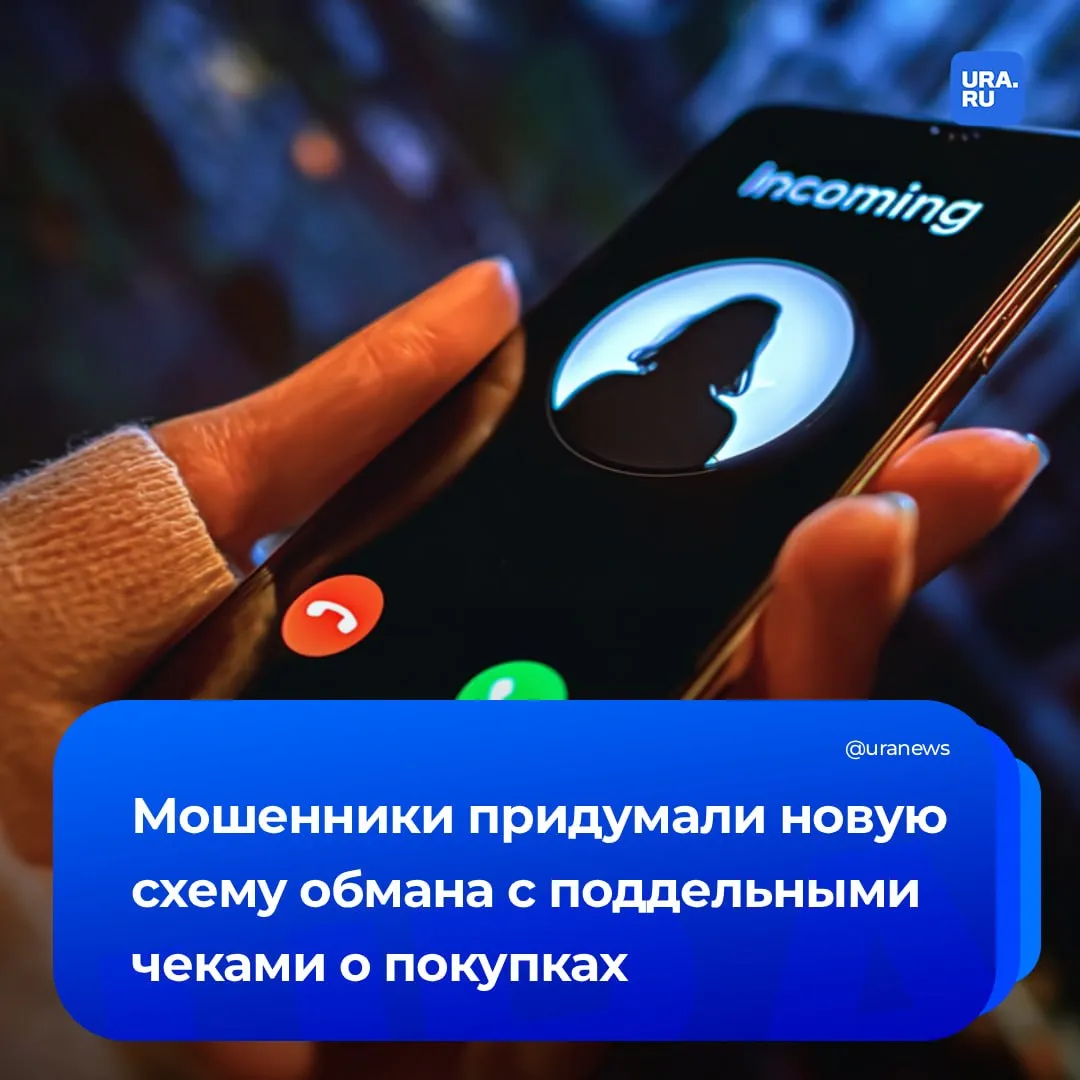 Фальшивые чеки стали новой уловкой мошенников Злоумышленники направляют россиянам на почту сообщения о покупках которые жертва на самом деле не совершала Распознать подделку не так просто ведь письма приходят с адресов содержащих названия известных маркетплейсов в которых могут изменить одну две буквы В сообщении также содержится ссылка с предложением отменить транзакцию Если человек переходит по ней открывается форма где требуется ввести номер карты и CVV код якобы для возврата денег Однако эти данные попадают к мошенникам после чего они могут списать средства со счета Подписаться на URA RU мы в MAКС