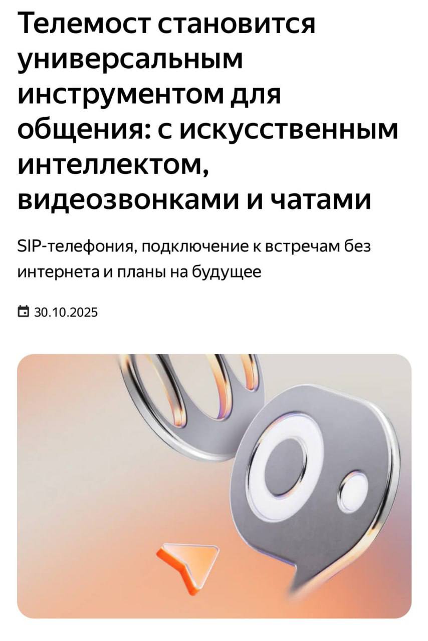 Яндекс 360 готовит мощное обновление Телемоста которое превратит сервис в универсальный инструмент связи Об этом представители Яндекс 360 рассказали на своей конференции Yandex Connect Главное нововведение встроенный мессенджер Пользователи смогут создавать чаты треды группы и каналы чтобы решать рабочие вопросы без созвонов Новые функции появятся в мобильной версии уже в декабре а десктоп и веб получат обновление в первой половине 2026 года Для бизнеса добавят подключение ко встречам через переговорные комнаты SIP телефонию или web интерфейс по QR коду Подключаться к созвонам можно будет с помощью мобильного или стационарного телефона Нужный номер будет указан в приглашении Отличный инструмент для офисных работяг techmedia