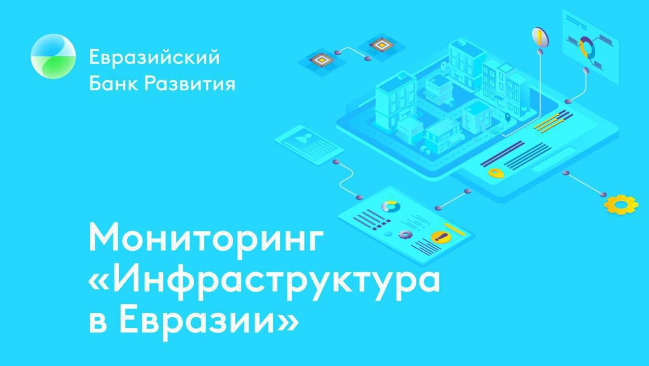 Мониторинг Инфраструктура в Евразии 17 25   ILF Consulting Engineers Австрия иГермания QazaqGaz Казахстан и UCC Holding Катар подписали контракт на проектирование второй нитки газопровода Бейнеу Бозой Шымкент мощностью 15 млрд куб м в год что позволит обеспечить газом южные и центральные регионы Казахстана Стоимость всего проекта 2 7 трлн тенге 5 млрд долл Запуск планируется в 2026 2027 гг Амурский ГХК Россия завершил пятилетнюю кампанию по доставке крупногабаритного и тяжеловесного технологического оборудования на стройплощадку в Амурской обл прибыло более 450 уникальныхагрегатов Запуск ГХК планируется в 2026 г ОАО РЖД Россия открыло движение по новым вторым путям на двух перегонах Байкало Амурской магистрали БАМ Чебангда Буреинск участка Февральск Новый Ургал длиной 19 км в Хабаровском крае и Беленькая Заболотное участка Тында Штурм соединяющего БАМ и Транссиб длиной 4 км в Амурской обл Правительство России планирует выделить порядка 65 млрд руб 810 млн долл на реализацию 90 проектов в области гидротехнического строительства в стране до 2030 г Уже начато строительство Красногорского гидроузла в Омской обл работы по обводнению Волго Ахтубинской поймы и др В целях защиты от наводнений в 2025 г на расчистку русел рек и берегоукрепление выделено 6 5 млрд руб Губернатор Амурской обл России В Орлов сообщил о планах строительства совмещенного автомобильно железнодорожного моста через реку Амур в рамках второго этапа международного транспортного перехода Джалинда Россия Мохэ Китай что позволит обеспечить перевозку до 20 млн т грузов В результате реализации первого этапа до конца 2027 г будет возобновлено функционирование пунктов пропуска Джалинда и Лянь Инь атакже реконструируировано 68 км заброшенной ж д ветки Сковородино Рейново Джалинда Корпорация Sojitz Япония планирует инвестировать порядка 1 млрд долл в несколько проектов в Узбекистане Порядка 200 млн долл будет вложено в строительство нового международного аэропорта г Ташкента в Уртачирчикском районе Ташкентской обл ввод в эксплуатацию в 2030 г до 20 млн пассажиров в год Еще 180 млн долл планируется инвестировать в строительство ВЭС мощностью 1 ГВт в Навоийской обл Общая стоимость проектов в которых участвует Sojitz в Узбекистане 5 млрд долл Тренды и прогнозы Транзит угля из Казахстана через Россию за январь июль 2025 г вырос на 38 г г до 6 7 млн т За весь 2024 год транзит составил 9 млн т Эти и другие темы в мониторинге от аналитиков ЕАБР Подписаться ЕАБР