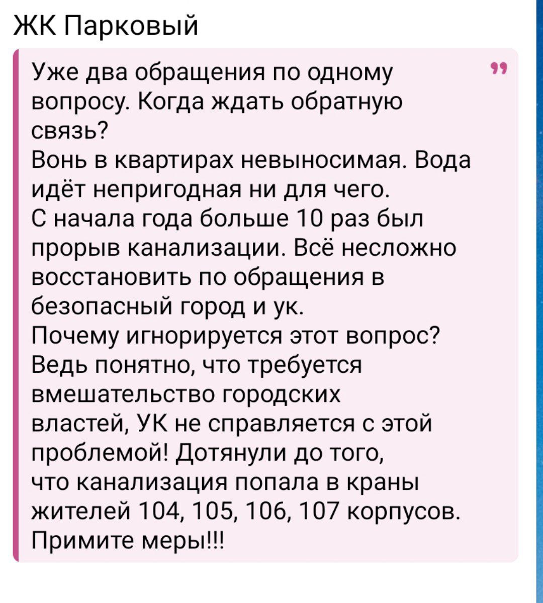 ОБРАТНАЯ СВЯЗЬ В СМИ. В многоквартирном доме по адресу: г. Новороссийск, ул. Парковая, д. 32 произошла аварийная ситуация. В настоящее время подача воды осуществляется в штатном режиме, работы по устранению разрытия будут выполнены в срок до 21 мая 2025. Качество питьевой воды контролируется. Пробы воды управляющей компанией направлены в "Санитарную эпидемиологическую службу города Новороссийска" для проведения анализа. Дополнительно сообщаем о том, что основанием для проведения проверки и вмешательства городских властей является официальное заявление, поданное собственниками жилых помещений в управление городского хозяйства администрации муниципального образования город Новороссийск.