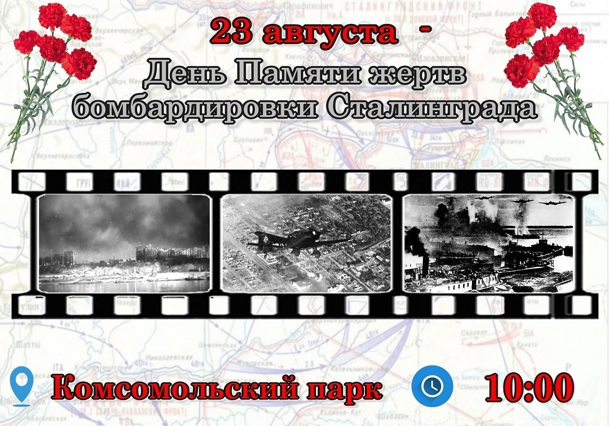 23 августа в День памяти и скорби в Комсомольском парке состоится памятное мероприятие приуроченное к 83 й годовщине массированной бомбардировки Сталинграда Начало в 10 00