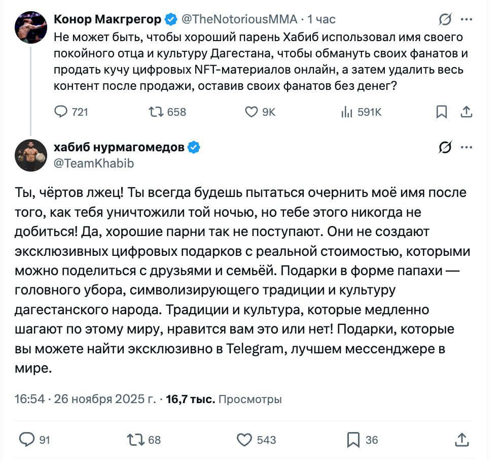 Конор Мак Грегор против Хабиба Разборка из за NFT Конор Мак Грегор обрушился на Хабиба обвиняя его в обмане фанатов ради продажи NFT подарков в Телеграм Ранее Хабиб удалил посты в Twitter и Instagram о подарках в виде папахи вероятно из за хейта фанатов Конор заметил один из таких постов и ответил Интересно что сам Конор тоже пытался заработать с помощью блокчейна запустив токен REAL в начале года который провалился и инвесторам вернули деньги Так когда же новый бой Илон Маск