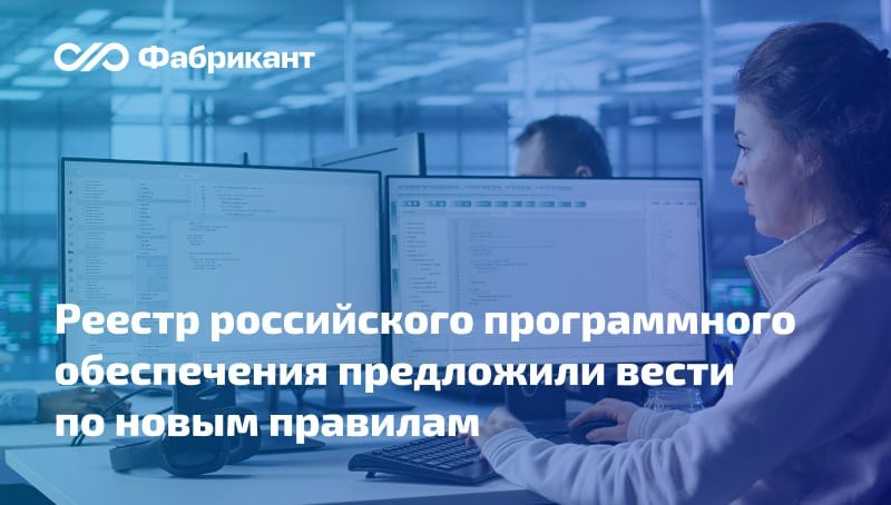 Разработаны поправки в правительственные акты по вопросам отнесения ПО к отечественной продукции   Инициатором изменений выступило Минцифры России.  Поправки вносятся в постановления Правительства РФ:   от 16.11.‎2015 № 1236, предусматривающее запрет на допуск иностранного ПО для целей госзакупок;   ‎от 23.03.2017 № 325, устанавливающее дополнительные требования ‎к программам для ЭВМ и базам данных, сведения о которых включаются в реестр российского ПО.    Что нового предусматривает проект?    ID проекта 01/01/12-24/00153100