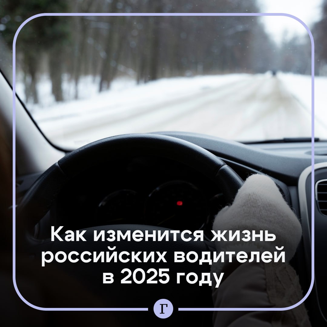 Новые штрафы и высокие цены: как изменится жизнь российских водителей в 2025 году.    Автомобили подорожают из-за повышения утилизационного сбора.    От упрощенного техрегламента планируют отказаться.    Штрафы за нарушение ПДД возросли в 1,5 раза, при этом скидка за их оплату в течение 30 дней уменьшена с 50% до 25%.    Трассу М-12, начинающуюся в Москве, продлят от Казани до Екатеринбурга. Также начнется строительство трех новых платных трасс в Москве.    С 1 сентября 2025 года водителей грузовиков обяжут проходить весогабаритный контроль автомобиля, если этого потребует должностное лицо, проводящее рейд.    Станет больше трасс с музыкальной разметкой.    Действие российских полисов ОСАГО теперь можно расширить на территорию Белоруссии. Также с 1 марта полис «автогражданки» исключается из числа документов, которые необходимо предъявлять при постановке автомобиля на учет в ГИБДД или смены владельца.     В январе 2025 года в России заработает пробный проект в сфере кибербезопасности автомобилей.    Автомобили китайских брендов начнут массово выходить на вторичный рынок России.  Подписывайтесь на «Газету.Ru»