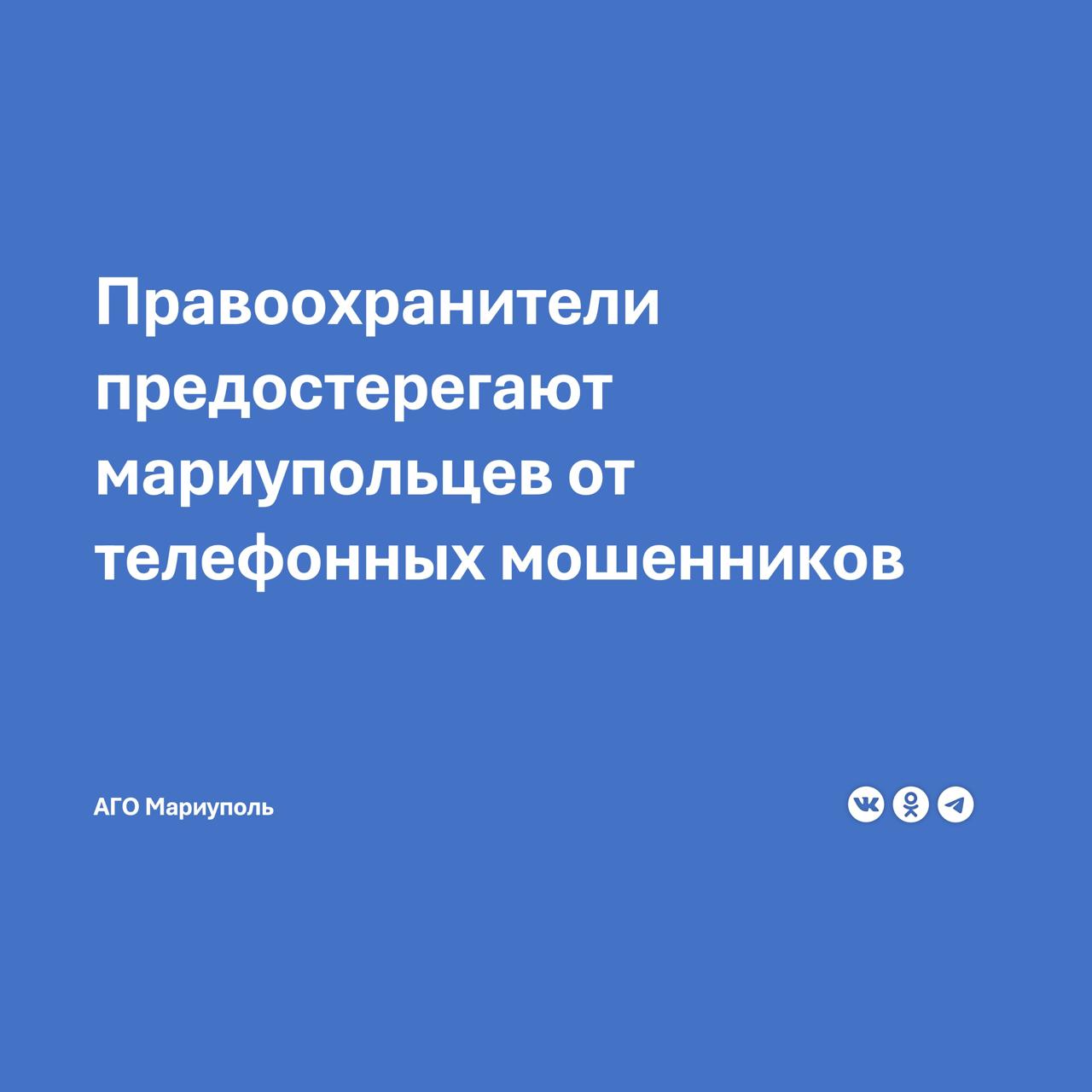 По информации УМВД России «Мариупольское», с начала года в городе зарегистрировано 325 случаев мошенничества. Почти половина из них связана с кражей денежных средств с банковских карт граждан. Правоохранители активно работают над профилактикой мошенничества, уделяя особое внимание IT-методам совершения преступлений. В частности, сотрудники полиции проводят разъяснительные беседы с уязвимыми категориями населения.Так, с декабря 2024 года, правоохранители проинформировали 2 453 мариупольских пенсионера о мерах безопасности и способах защиты от аферистов. УМВД России «Мариупольское» призывает горожан быть предельно внимательными в общении с незнакомыми людьми: Настоятельно рекомендуем не сообщать данные своих банковских карт и пароли третьим лицам, а в случае подозрительной активности немедленно обращаться в правоохранительные органы. Полицейские напоминают, что личная бдительность и осторожность — лучшие советчики в любых подозрительных ситуациях