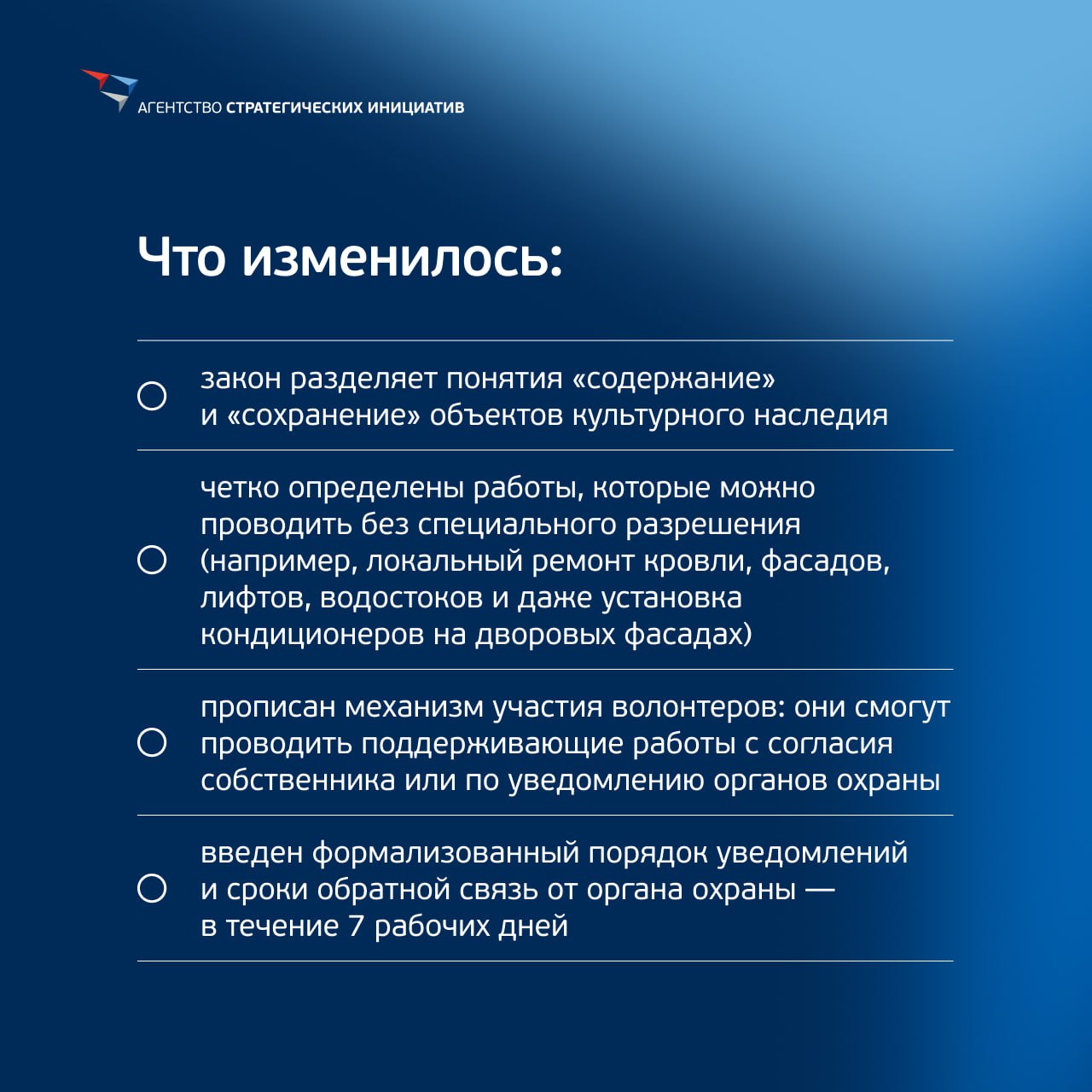 Новые изменения в законодательстве о культурном наследии: проще поддерживать — легче сохранять С 1 марта 2026 года вступает в силу ФЗ № 142, который меняет подход к содержанию объектов культурного наследия. О том, что изменится, — в карточке. Это шаг к более гибкому управлению культурным наследием. Теперь владельцам будет проще поддерживать исторические здания в порядке, а региональные команды смогут запускать больше инициатив по возвращению памятников в жизнь. Кроме того, Законодательным Собранием Нижегородской области в Госдуму внесен законопроект о привлечении денежных средств граждан и юрлиц на проведение работ по приспособлению объектов культурного наследия памятников истории и культуры под многоквартирные дома. Его рассмотрение запланировано на период осенней сессии 2025 года. Сейчас механизм реконструкции таких объектов даже заброшенных и пустующих сильно проигрывает возведению новых домов из-за установленных ограничений по привлечению капитала, что влияет на конечную стоимость жилых квартир. Заместитель генерального директора – директор дивизиона «Городская экономика» АСИ Ольга Захарова комментирует:
