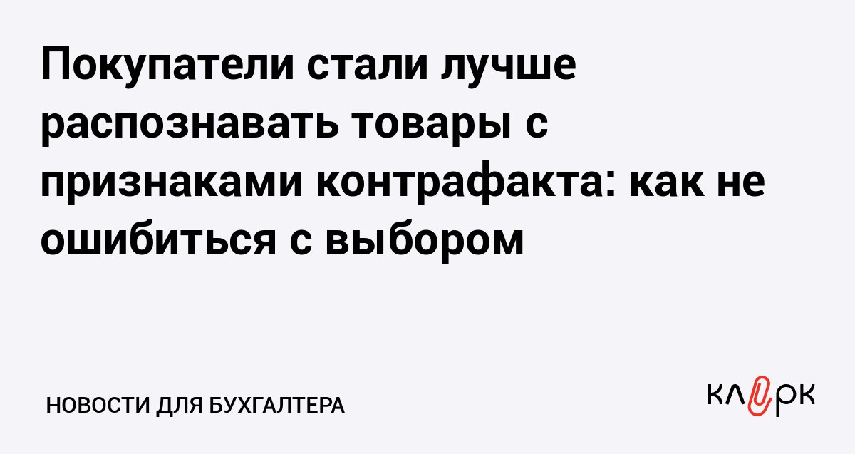 Покупатели стали лучше распознавать товары с признаками контрафакта как не ошибиться с выбором Клерк Ру Практическая помощь бухгалтеру RSS Благодаря мобильным приложениям и маркировке россияне стали осознанно подходить к ежедневным покупкам