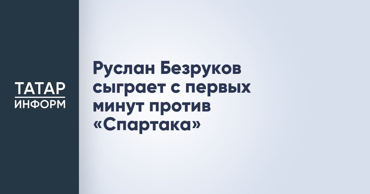 Руслан Безруков сыграет с первых минут против «Спартака»  Руслан Безруков выйдет в стартовом составе «Рубина» в матче против «Спартака». Начало встречи запланировано на 19:30 по мск.  Для команды Рашида Рахимова игра с «красно-белыми» станет первой домашней в этом году.  Читать полностью