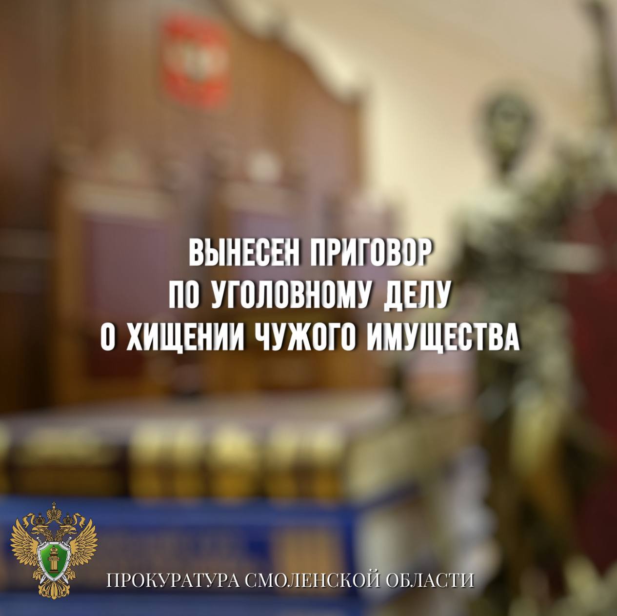Вынесен приговор по уголовному делу о хищении чужого имущества   Рославльский городской суд вынес приговор по уголовному делу в отношении 47-летнего жителя региона. Он признан виновным в совершении преступления по ч. 2 ст. 158 УК РФ  кража .   Судом установлено, что подсудимый в марте 2025 года, находясь в гостях у своей знакомой и будучи в состоянии алкогольного опьянения, тайно похитил у потерпевший телефон.    Материальный ущерб составил 8 тыс рублей.   Суд согласился с позицией гособвинителя и признал подсудимого виновным, назначив наказание в виде 120 часов обязательных работ.