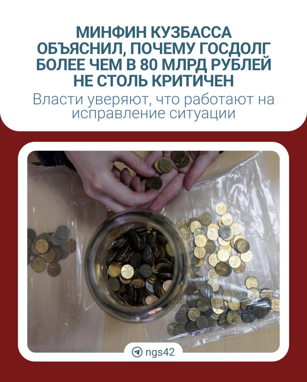 ⏺ Минфин Кузбасса объяснил, почему госдолг более чем в 80 млрд рублей не столь критичен  Представители министерства отметили, что за последние 10 лет госдолг области варьировался от 75% до 30% налоговых и неналоговых поступлений. Нынешний в 83 млрд рублей еще далек от критических показателей.  На текущий момент госдолг составляет не более 43% от налоговых и неналоговых доходов областного бюджета, что более чем в 2 раза меньше допустимой величины, — сообщили в ведомстве.  По данным региональных властей, ситуация обусловлена тем, что в важных для Кузбасса отраслях наблюдается кризисная ситуация, что плохо влияет на бюджет. Речь идет об угле и металлургии. Из-за этого область берет кредиты, чтобы выполнять социальные обязательства.  Новости Кузбасса