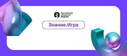 Школьница из краевой столицы стала абсолютным победителем Сибири в викторине Знание.Игра    Викторина Знание.Игра в рамках профориентационного курса «Россия – мои горизонты» прошла 16 ноября. Участие в ней приняли почти семь тысяч школьников. Определены победители в каждом федеральном округе страны и в новых регионах.    Ученица лицея №73 города Барнаула Мария Чеховских стала абсолютным победителем в Сибирском федеральном округе. Она стала лучшей среди 1329 участников.    Интеллектуальная игра, организованная Российским обществом «Знание», состояла из трех туров: в первом школьники отвечали на вопросы о пищевой промышленности, во втором туре ребята проверили свои знания в экологии и биотехнологиях, а в третьем давали ответы о работе различных подразделений полиции.    Всего в этом учебном году Общество «Знание» проведет 8 таких игр по итогам отраслевых занятий. Кроме того, ребята познакомятся с самыми востребованными профессиями в этих сферах.