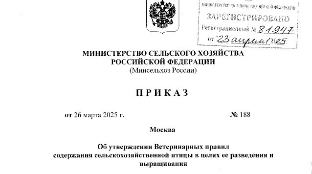Минсельхоз утвердил новые ветправила содержания сельскохозяйственной птицы. Опубликован приказ Министерства сельского хозяйства Российской Федерации от 26.03.2025 № 188 «Об утверждении Ветеринарных правил содержания сельскохозяйственной птицы в целях ее разведения и выращивания». В итоговом варианте ушли от численной принадлежности к крупным, мелким и средним хозяйствам. Для производства органической продукции разрешен свободный выгул птицы для всех категорий хозяйств за что активно выступал Союз органического земледелия при условии ограждения мест ее выпаса, которое предотвращает проникновение посторонних лиц и транспорта, а также диких животных пункт 32 правил . В местах выпаса птицы должны проводиться мероприятия, отпугивающие диких и синантропных птиц. Приказ вступает в силу с 1 сентября 2025 года. Текст приказа по ссылке