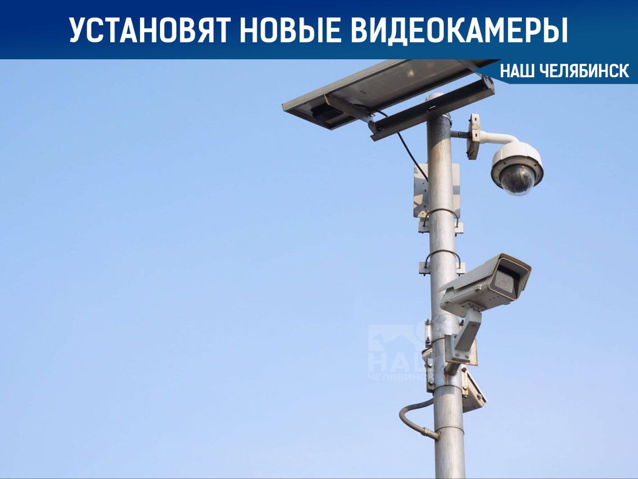 В Челябинске установят 82 новых камер видеонаблюдения Администрация объявила аукцион на 111 млн рублей для установки новых камер видеонаблюдения. Они появятся на набережной, у парка Гагарина и «Родника», на кольцевой развязке у аэропорта, а также на улицах Гагарина, Бейвеля, Труда, Черкасской, Чичерина, Академика Макеева и других. Дополнительно камеры установят на уже существующих постах наблюдения, например, на Кировке и Бульваре Славы. Как считаете, нужно ли это? Подписаться на «Наш Челябинск»