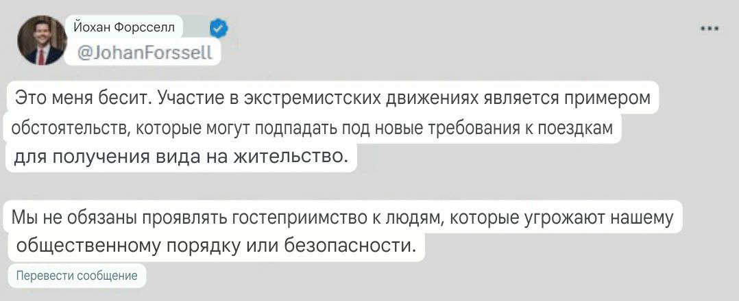 Швеция. Министр по делам миграции Йохан Форсселль предложил лишать ВНЖ за участие в праздновании Дня Победы, также назвал участников мероприятий, запланированных в честь 9 Мая, "экстремистами". И заявил, что не обязан "быть гостеприимным" к тем, кто якобы угрожает общественному порядку и безопасности Швеции. Не единожды шведские бесы отгребали от русских. Их потомки ненавидят нас до сих пор. И можно не сомневаться, что та ненависть будет пытаться и дальше уничтожить Россию. Мы должны это помнить. ИзХерсонец - Прислать сообщение в бот
