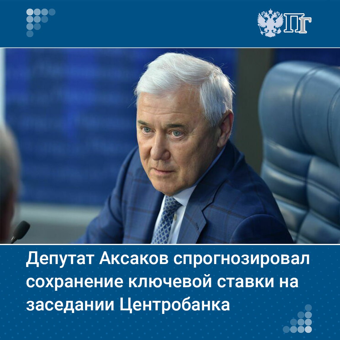 ⏺Центробанк России сохранит ключевую ставку на ближайшем заседании на уровне 21%, но при этом факторы для ее повышения все же есть, заявил председатель Комитета Госдумы по финансовому рынку Анатолий Аксаков.  При этом он отметил, что есть факторы, которые говорят в сторону повышения ключевой ставки.   «Инфляция, к сожалению, демонстрирует рост в последний период. И это, естественно, является фактором, который подталкивает ЦБ к повышению ключевой ставки. С другой стороны, курс рубля, мы видим, укрепляется», — отметил депутат.   Подписаться на «Парламентскую газету»