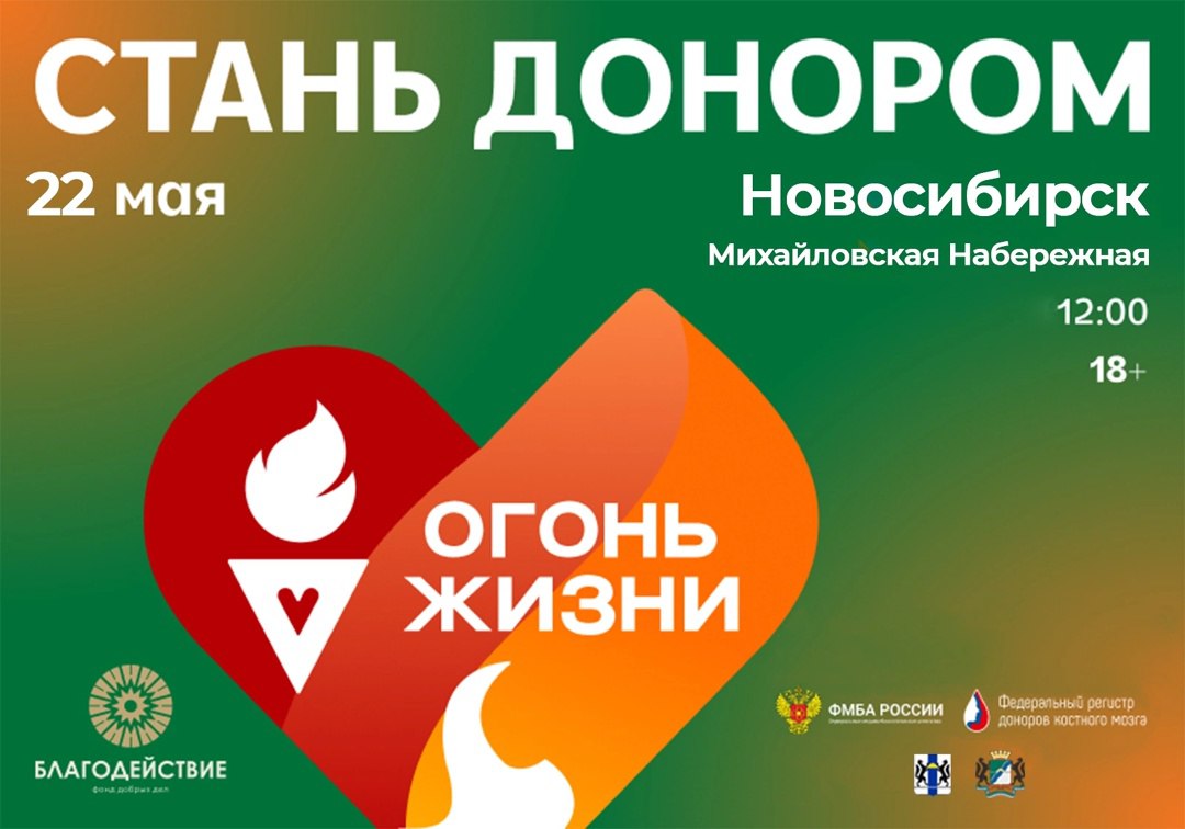 В Новосибирске зажгут факел Всероссийской эстафеты «Огонь жизни» 22 мая ⏰ 12.00 - 14.00 Михайловская набережная Эстафета проводится для привлечения новых доноров в Федеральный регистр доноров костного мозга, чтобы увеличить шансы на спасение пациентов с лейкемией и другими тяжелыми заболеваниями. Поддержать добро и спасти жизнь смогут все желающие: достаточно прийти с паспортом, заполнить анкету и сдать 4 мл крови — вы попадёте в федеральный регистр доноров костного мозга.