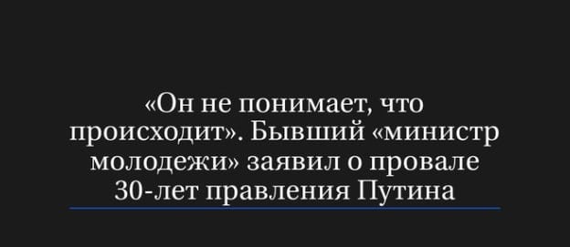 Бывший глава Федерального агентства по делам молодежи  «Росмолодежь»  и основатель прокремлевских молодежных движений «Идущие вместе» и «Наши» Василий Якеменко в интервью блогеру Станиславу Роженькову выразил мнение, что Владимир Путин не понимает, что и как он делает на посту президента.  «Да мне так жалко его. Он не понимает, что происходит. Он искренне не понимает, что происходит. Он мужик такой решительный, он хочет что-то сделать, он даже не понимает, где и что не так он делает. А когда напротив него садятся вот эти все ребята, которые в космосе живут, начинают ему давать советы, один глупее другого. И вот он такой сидит и спрашивает себя: „Так я 30 лет у власти. Что я сделал, что я могу еще сделать? За что ни потянешь — ничего не выходит“», — заявил Якеменко.  Также Василий Якеменко заявил, что главным достижением его собственной работы во власти стали деньги и недвижимость. На вопрос о том, считает ли он свои действия на государственной службе бессмыслицей, экс-чиновник ответил: «Ну как это бессмыслицей? Я заработал много денег. Вы со мной сейчас разговариваете во многом потому, что у меня была за плечами эта история. Я построил себе дом, и не один. Это было вполне осмысленное мероприятие».  Кроме того, он отметил, что работа на высоких должностях дала ему ценный опыт и понимание природы власти. «Если бы у меня не было такого глубокого опыта, мне бы могло казаться, что где-то в каких-то эшелонах есть какие-то люди, они совсем другие. Нет, я могу утверждать, что никаких эшелонов, никаких там особенных людей, все абсолютно одинаковые», — пояснил Якеменко.  Подписывайтесь   ДИССИДЕНТ   ОБСУДИТЬ В ЧАТЕ