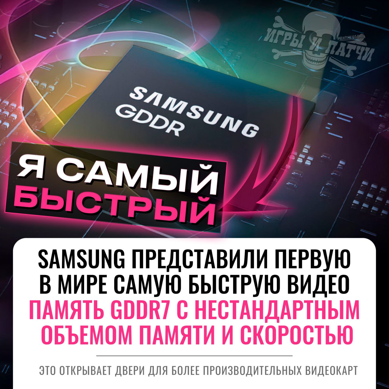 НОВАЯ САМАЯ БЫСТРАЯ ВИДЕОПАМЯТЬ ОТ SAMSUNG! Компания представила графическую память GDDR7 с объем в 24 гига и скоростью от 40 Гбит/с и с потенциалом до 42.5 Гбит/c  В настоящее время они проводят тестирования — массовое производство запланировано на начало 2025 года    —  #ть вот это результат   — ну все, теперь одной почки точно не хватит для покупки  Игры и Патчи  ‍