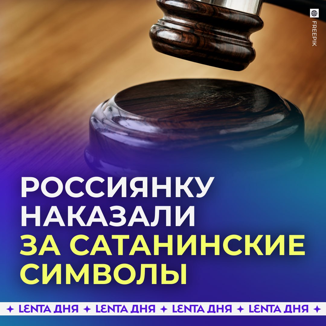 Девушку наказали за пентаграмму на одежде 19 летняя россиянка любит слушать тяжёлую музыку Поэтому она нарисовала на куртке пентаграмму с шипами и крест Левиафана Это заметили полицейские которые задержали её по другому делу о демонстрации нацистской символики В итоге на девушку завели ещё одно дело В этот раз по статье о демонстрации экстремистской символики После этого состоялся суд на котором россиянка пыталась объяснить что не знала о запрете нарисованных символов Но судья не согласился с таким аргументом так как информация об этом есть в открытом доступе и оштрафовал её Также у девушки забрали одежду и сумки с символами Подпишись на Ленту дня в Max