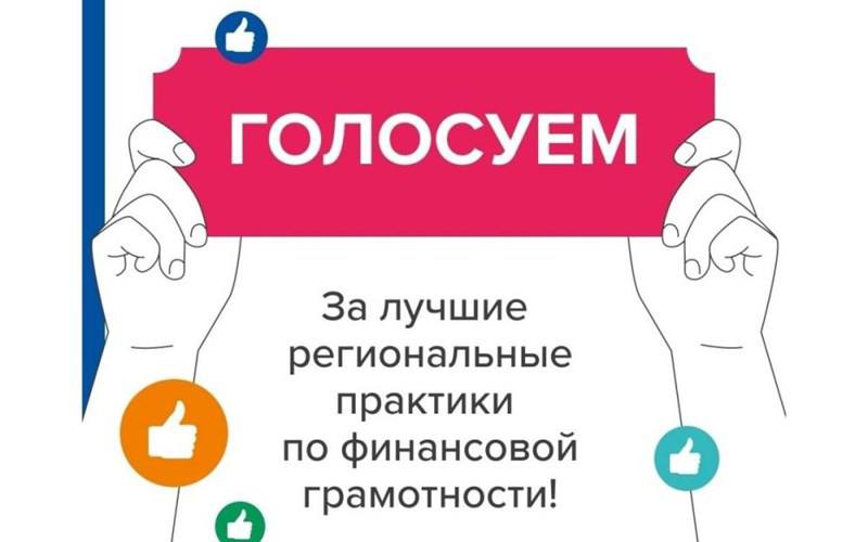 Голосование за лучшие практики финансовой грамотности Краснодарский край в числе участников На портале моифинансы рф проводится голосование за лучшие региональные практики по финансовой грамотности представленные субъектами Российской Федерации От Краснодарского края представлено три региональные практики 1 информационная кампания по киберграмотности Клади трубку подробнее по ссылке clck ru 3NtzSf 2 муниципальный журнал ФинГрамикум и ФинГрамикум по технике Брайля подробнее по ссылке clck ru 3NtzWS 3 финансовая грамотность на русском жестовом языке подробнее по ссылке clck ru 3NtzZc Чтобы принять участие в голосовании необходимо авторизоваться через удобные сервисы и выбрать понравившеся проекты в каждой из 10 номинаций Проголосовать можно до 1 сентября 2025 года по ссылке моифинансы рф regional practices contest year ion 1042