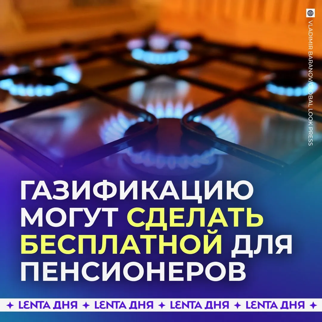 С пенсионеров хотят запретить брать плату за подключение газа В некоторых регионах есть льготы на газификацию Но чтобы их получить сначала надо оплатить газ за свои деньги Только потом человек может претендовать на выплату При этом часто стоимость работ превышает компенсацию и людям в любом случае приходится платить Многих пожилых такая система не устраивает они отказываются от проведения газа Депутаты считают что эту проблему надо срочно решать Поэтому они предложили Минэнерго освободить пенсионеров от оплаты Подпишись на Ленту дня в МАКС