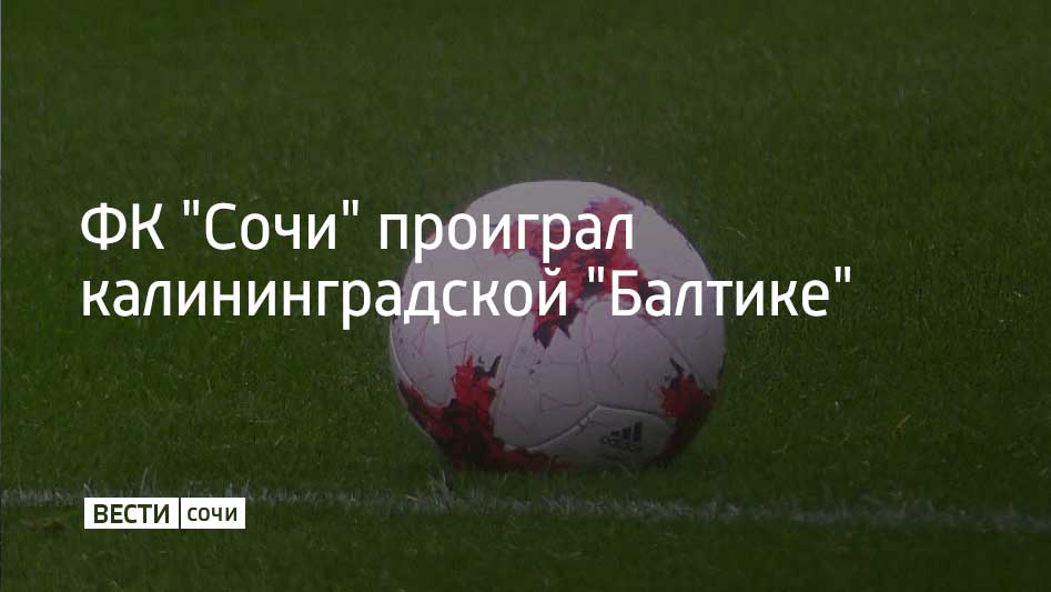 24 августа в шестом туре РПЛ ФК Сочи провел игру с Балтикой из Калининграда Встреча состоялась на стадионе Фишт в Сириусе и завершилась со счетом 2 0 в пользу гостей Следующую игру в рамках Кубка России сочинцы проведут дома 27 августа против ФК Краснодар